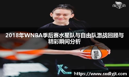2018年WNBA季后赛水星队与自由队激战回顾与精彩瞬间分析